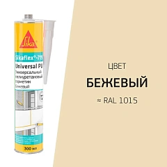 SIKAFLEX-771 БЕЖЕВЫЙ